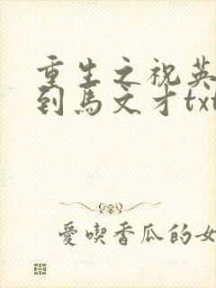 重生之祝英台遇到马文才txt
