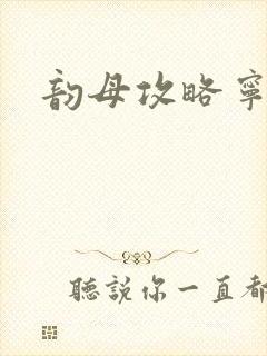 韵母攻略宁秋婉封面