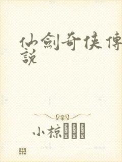 仙剑奇侠传三小说