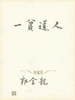 一贫道人封面