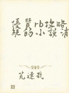 优质rb攻略系统的小说消防员