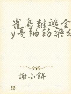 雀鸟难逃金笼by戛纳的梁红