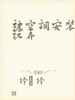 被空调安装工人玩弄封面