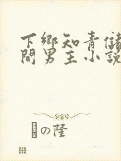 下乡知青储物空间男主小说