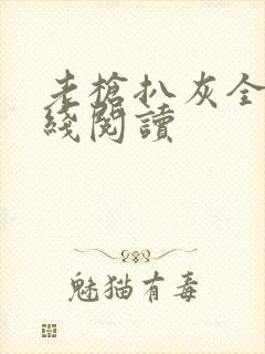 老枪扒灰全文在线阅读