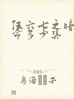 伍六七之暗影宿命多少集