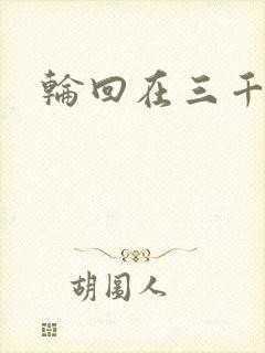 轮回在三千世界