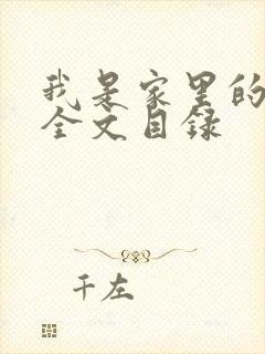 我是家里的皇帝全文目录