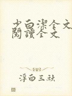 少白洁全文免费阅读全文