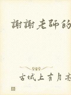 谢谢老师的乳液