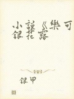 小说《乐可》金银花露