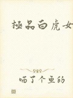 极品白虎女