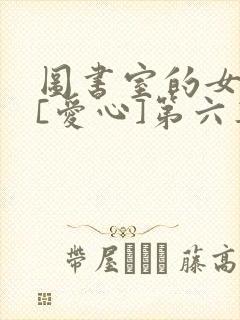 图书室的女朋友[爱心]第六集