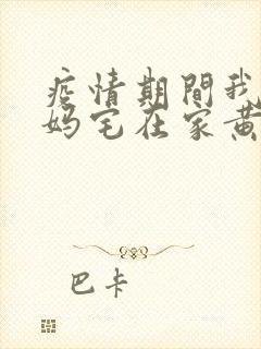 疫情期间我和我妈宅在家黄金屋封面