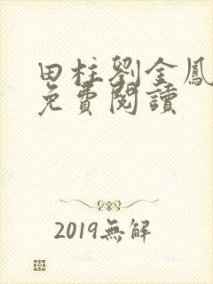 田柱刘金凤医生免费阅读