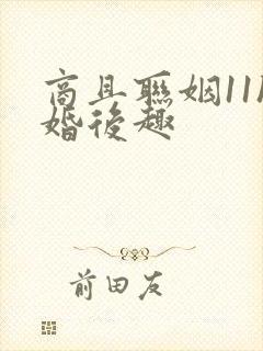 商且联姻11h婚后趣封面