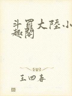 斗罗大陆小说笔趣阁