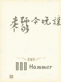 老师今晚让你爽个够