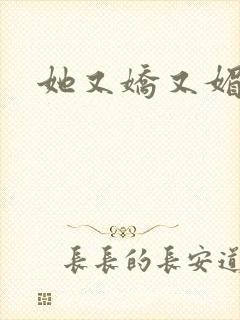 她又娇又媚姜堰