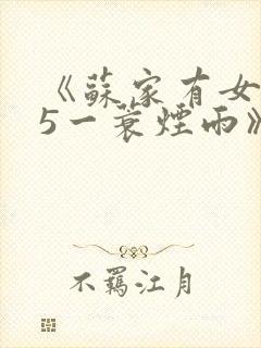 《苏家有女1v5一蓑烟雨》封面