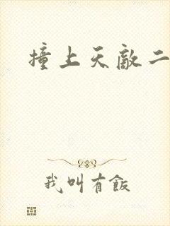 撞上天敌二次方