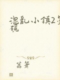 混乱小镇2墨池砚