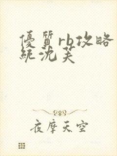 优质rb攻略系统沈芙封面