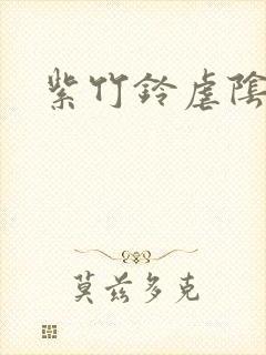 紫竹铃虐阴封面