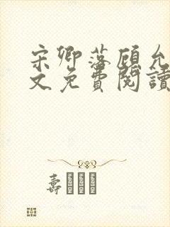 宋卿落顾允廷全文免费阅读