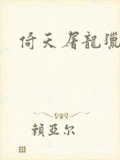 倚天屠龙猎艳记