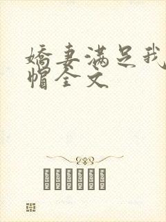 娇妻满足我的绿帽全文封面