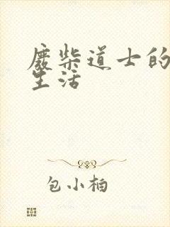 废柴道士的爆笑生活