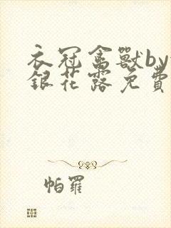 衣冠禽兽by金银花露免费阅读封面