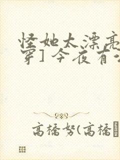 怪她太漂亮[快穿] 今夜有酒