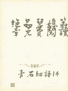 绝品儿媳第60章免费阅读小说