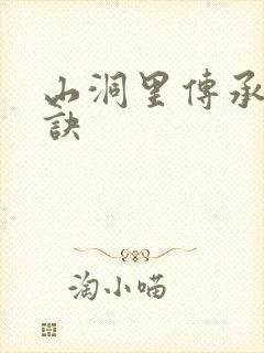 山洞里传承合欢诀