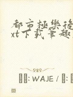 都市极乐后宫txt下载笔趣阁