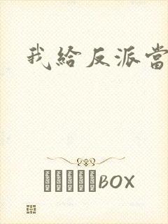 我给反派当爸爸封面