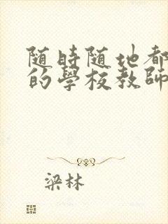 随时随地都能草的学校教师的作用