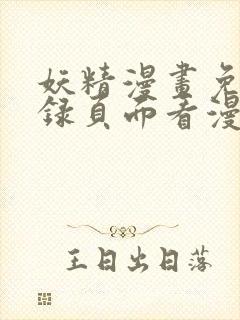 妖精漫画免费登录页面看漫画