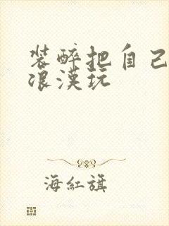 装醉把自己给流浪汉玩封面