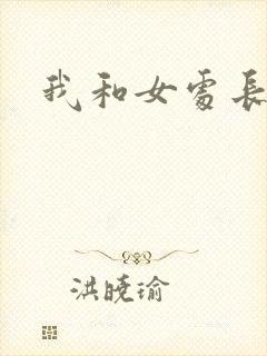 我和女处长