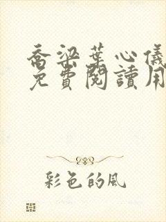 乔梁叶心仪全文免费阅读用