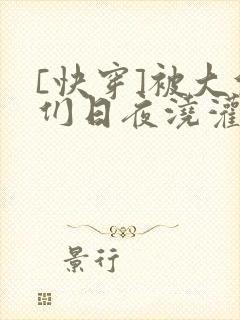 [快穿]被大佬们日夜浇灌封面