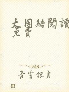 大团结阅读全文免费