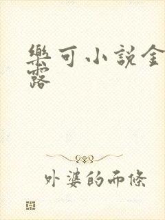 乐可小说金银花露