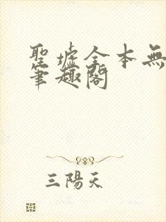 圣墟全本无弹窗笔趣阁