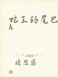 蛇王的尾巴高ah