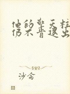 他的擎天柱巨龙仍不肯退出