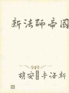 新法师帝国
